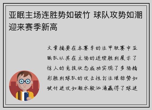 亚眠主场连胜势如破竹 球队攻势如潮迎来赛季新高