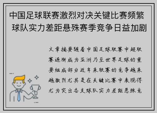 中国足球联赛激烈对决关键比赛频繁 球队实力差距悬殊赛季竞争日益加剧