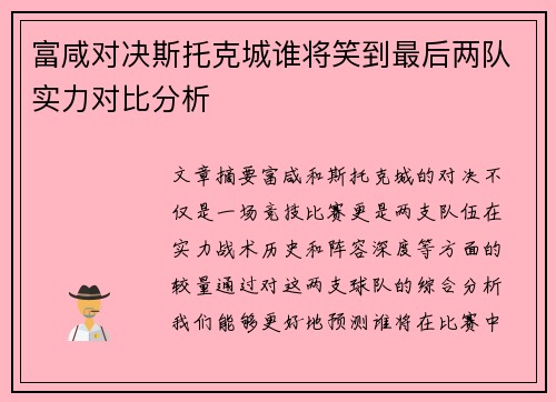 富咸对决斯托克城谁将笑到最后两队实力对比分析