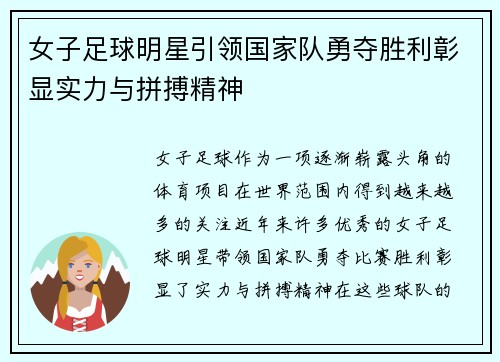 女子足球明星引领国家队勇夺胜利彰显实力与拼搏精神