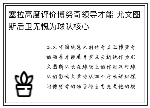 塞拉高度评价博努奇领导才能 尤文图斯后卫无愧为球队核心