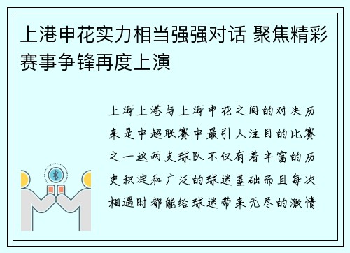 上港申花实力相当强强对话 聚焦精彩赛事争锋再度上演