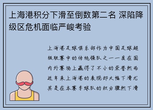 上海港积分下滑至倒数第二名 深陷降级区危机面临严峻考验