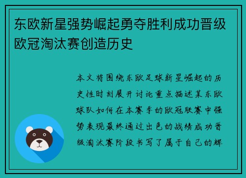 东欧新星强势崛起勇夺胜利成功晋级欧冠淘汰赛创造历史