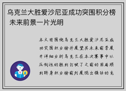乌克兰大胜爱沙尼亚成功突围积分榜 未来前景一片光明