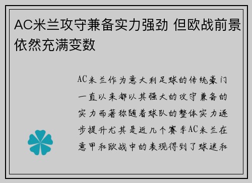 AC米兰攻守兼备实力强劲 但欧战前景依然充满变数