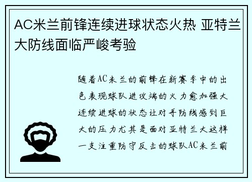 AC米兰前锋连续进球状态火热 亚特兰大防线面临严峻考验