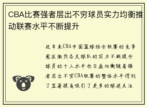CBA比赛强者层出不穷球员实力均衡推动联赛水平不断提升