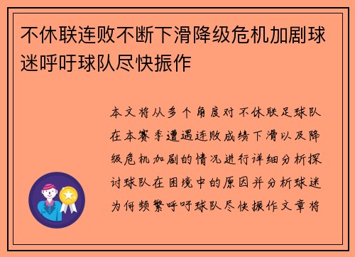不休联连败不断下滑降级危机加剧球迷呼吁球队尽快振作