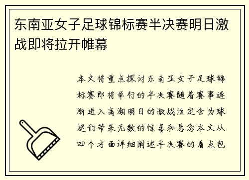 东南亚女子足球锦标赛半决赛明日激战即将拉开帷幕