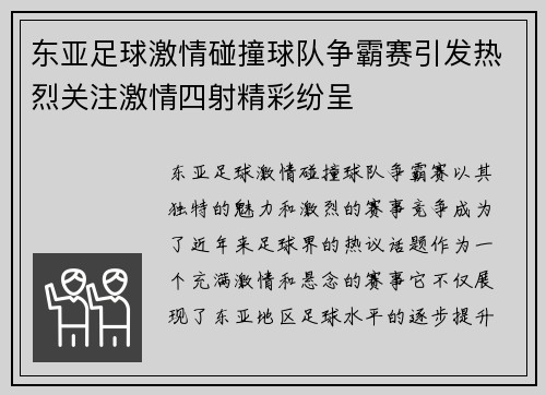 东亚足球激情碰撞球队争霸赛引发热烈关注激情四射精彩纷呈