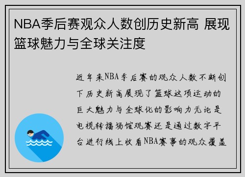 NBA季后赛观众人数创历史新高 展现篮球魅力与全球关注度