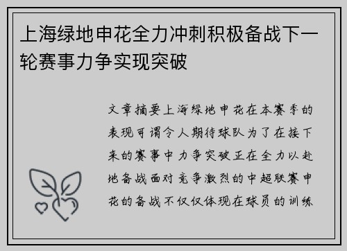 上海绿地申花全力冲刺积极备战下一轮赛事力争实现突破