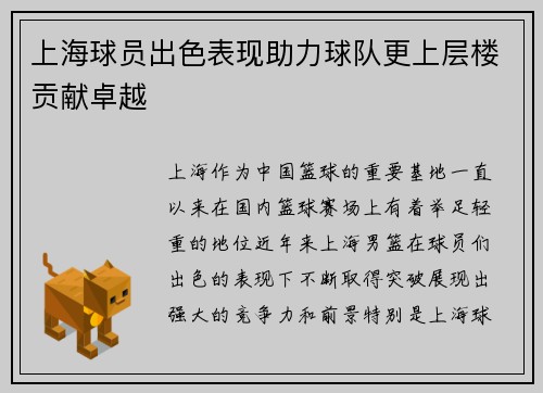 上海球员出色表现助力球队更上层楼贡献卓越