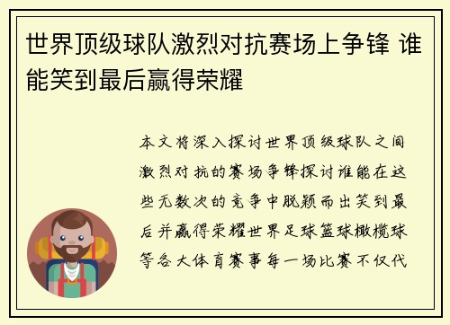 世界顶级球队激烈对抗赛场上争锋 谁能笑到最后赢得荣耀