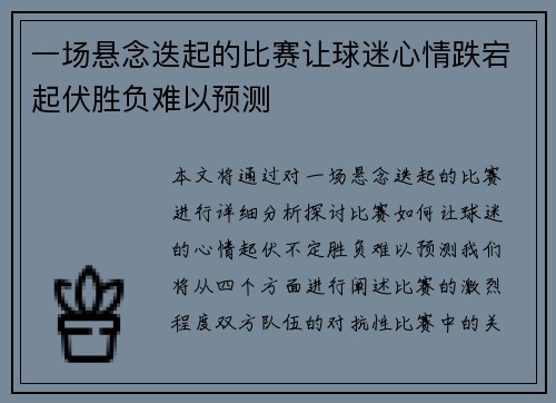 一场悬念迭起的比赛让球迷心情跌宕起伏胜负难以预测