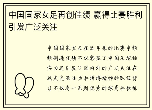 中国国家女足再创佳绩 赢得比赛胜利引发广泛关注