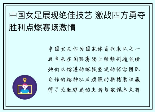 中国女足展现绝佳技艺 激战四方勇夺胜利点燃赛场激情