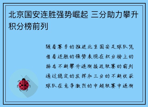 北京国安连胜强势崛起 三分助力攀升积分榜前列