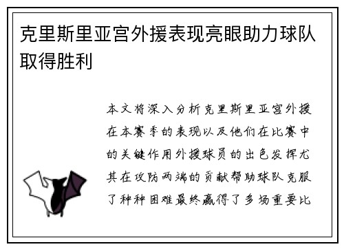 克里斯里亚宫外援表现亮眼助力球队取得胜利
