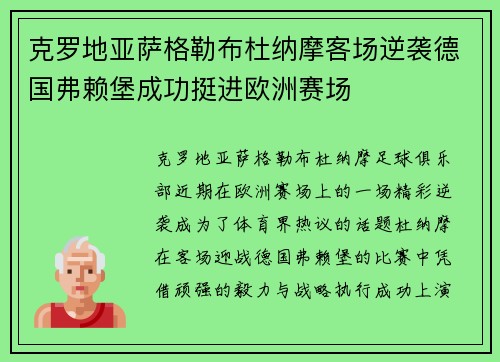 克罗地亚萨格勒布杜纳摩客场逆袭德国弗赖堡成功挺进欧洲赛场