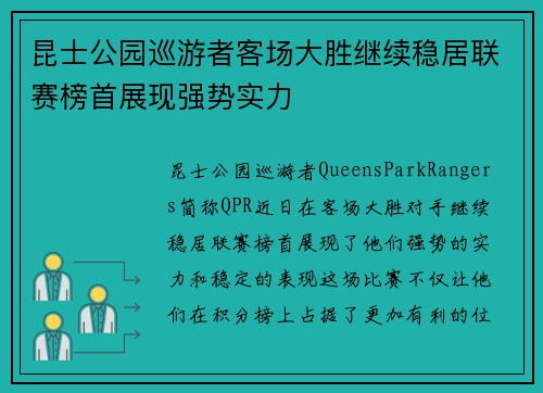 昆士公园巡游者客场大胜继续稳居联赛榜首展现强势实力