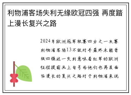 利物浦客场失利无缘欧冠四强 再度踏上漫长复兴之路