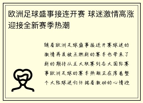 欧洲足球盛事接连开赛 球迷激情高涨迎接全新赛季热潮