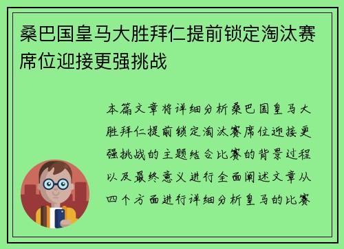 桑巴国皇马大胜拜仁提前锁定淘汰赛席位迎接更强挑战