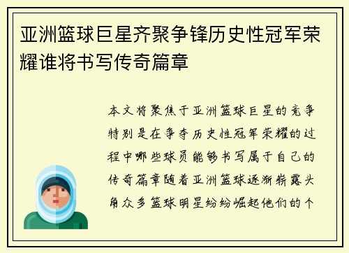 亚洲篮球巨星齐聚争锋历史性冠军荣耀谁将书写传奇篇章