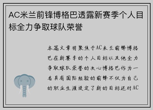 AC米兰前锋博格巴透露新赛季个人目标全力争取球队荣誉