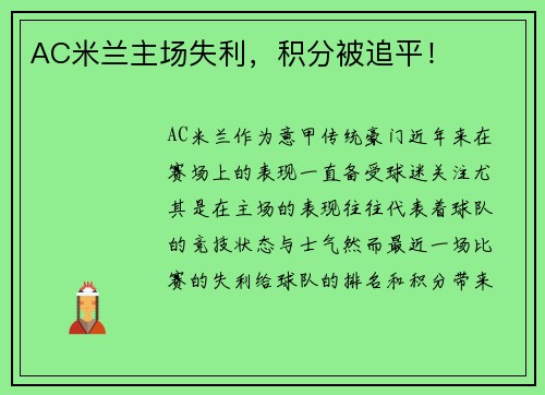 AC米兰主场失利，积分被追平！