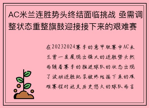 AC米兰连胜势头终结面临挑战 亟需调整状态重整旗鼓迎接接下来的艰难赛程