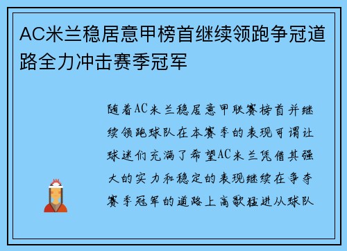 AC米兰稳居意甲榜首继续领跑争冠道路全力冲击赛季冠军
