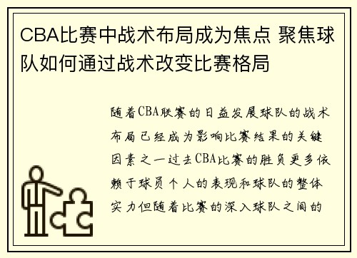 CBA比赛中战术布局成为焦点 聚焦球队如何通过战术改变比赛格局