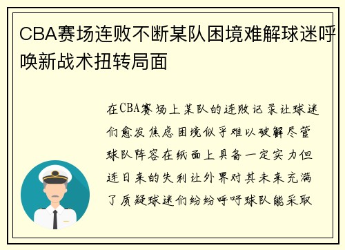 CBA赛场连败不断某队困境难解球迷呼唤新战术扭转局面