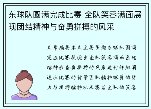 东球队圆满完成比赛 全队笑容满面展现团结精神与奋勇拼搏的风采