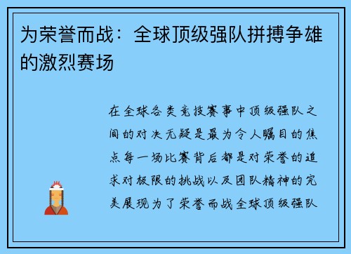 为荣誉而战：全球顶级强队拼搏争雄的激烈赛场