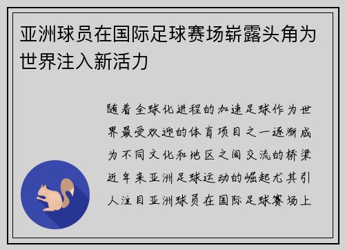 亚洲球员在国际足球赛场崭露头角为世界注入新活力