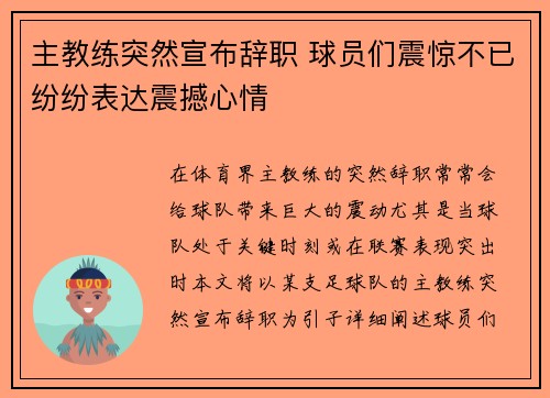 主教练突然宣布辞职 球员们震惊不已纷纷表达震撼心情
