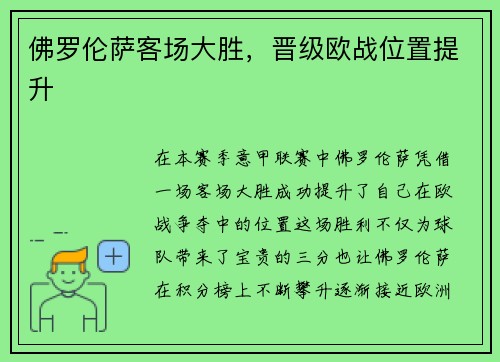 佛罗伦萨客场大胜，晋级欧战位置提升