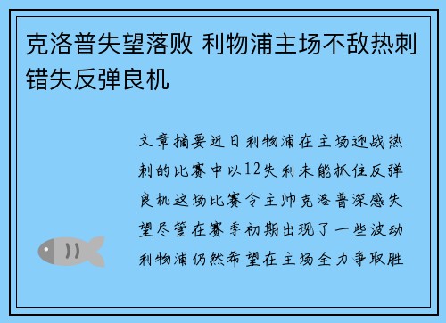 克洛普失望落败 利物浦主场不敌热刺错失反弹良机