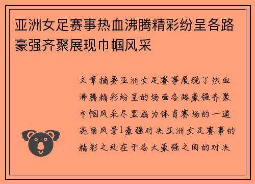 亚洲女足赛事热血沸腾精彩纷呈各路豪强齐聚展现巾帼风采