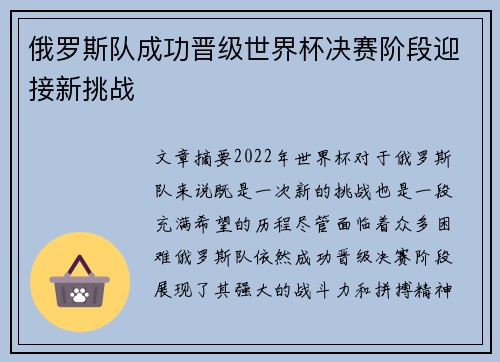 俄罗斯队成功晋级世界杯决赛阶段迎接新挑战