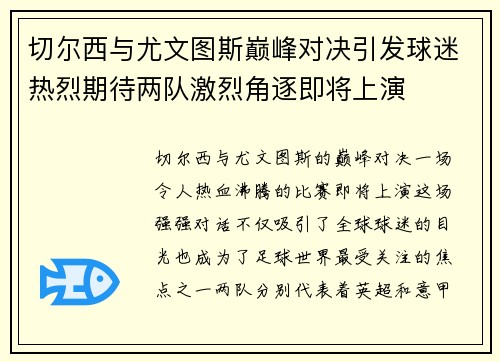 切尔西与尤文图斯巅峰对决引发球迷热烈期待两队激烈角逐即将上演