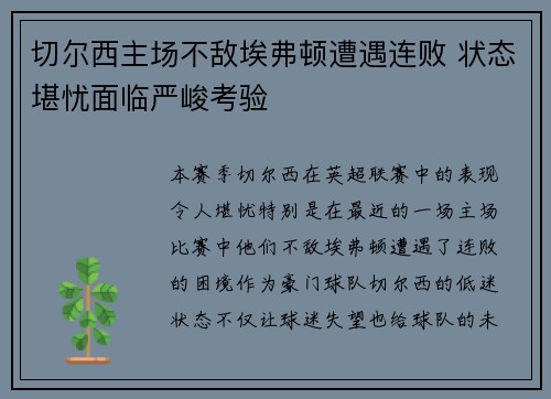 切尔西主场不敌埃弗顿遭遇连败 状态堪忧面临严峻考验