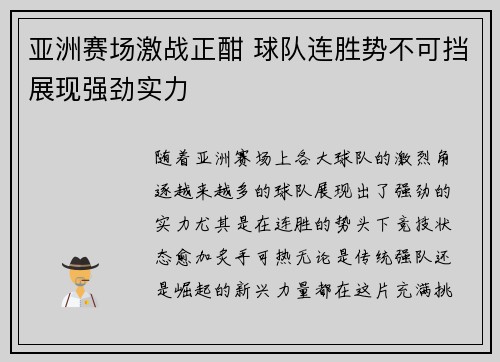 亚洲赛场激战正酣 球队连胜势不可挡展现强劲实力