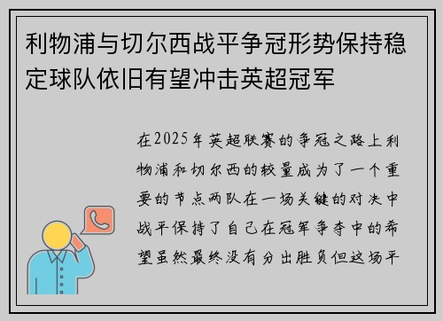 利物浦与切尔西战平争冠形势保持稳定球队依旧有望冲击英超冠军