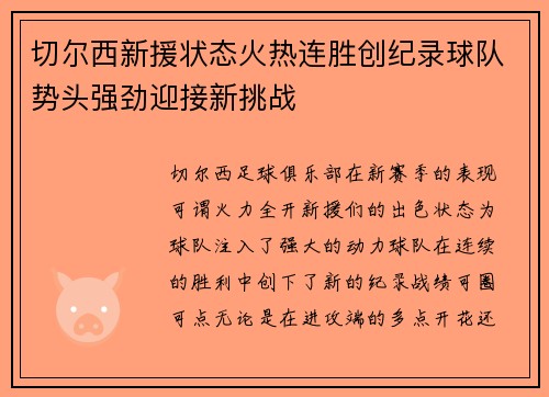 切尔西新援状态火热连胜创纪录球队势头强劲迎接新挑战