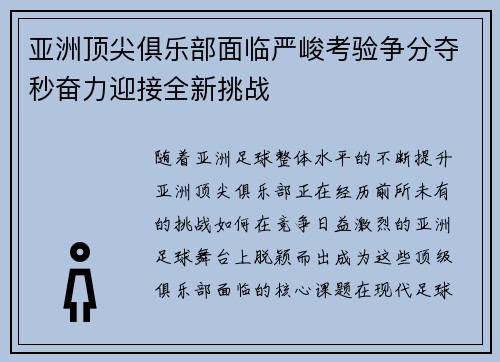 亚洲顶尖俱乐部面临严峻考验争分夺秒奋力迎接全新挑战